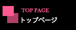 トップページ