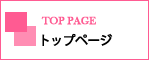 トップページ